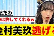 【日向坂46】金村美玖、あの櫻坂メンバーから逃げてしまう