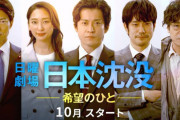 「1年後には日本が世界地図から消えてなくなる」 TBS『日本沈没』次週より第二章に突入… 全国民1億2000万人国外脱出へ