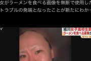 【判明】旭川女子高生殺人、ラーメンを食べる画像がトラブルの発端か