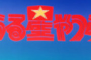 「うる星やつら」アニメ放送40周年　クレームが絶えず、打ち切りの可能性も