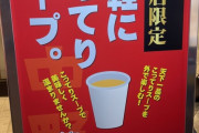 【朗報】天下一品 中野店、すぐ飲めるこってりスープをたった150円で販売してしまう
