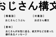 【急募】おじさん構文なんだが若者風に直してくれ！