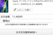 ノジマが1万円のiPad Pro勝手にキャンセルしてきたんやけど