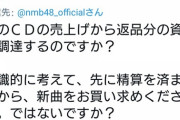 【悲報】NMBが2019年のシングル2枚の返金がまだなのに次々とシングルを発売する状況に遂に温厚なNMBヲタ達も怒り出すwwwww
