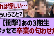 【衝撃】あの3期生卒業の匂わせか…【乃木坂工事中・乃木坂46・乃木坂配信中】