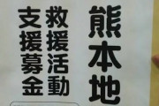 【炎上】 立憲民主党さん　ウクライナへの募金を何故か党を経由して集めようとしてしまい炎上