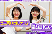 乃木坂46最強JKコンビがコチラ！！！