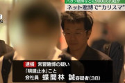 【警視庁】「バカラのカリスマ」明鏡止水さん、オンラインカジノ常習賭博の疑いで逮捕