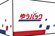 撮り鉄さん、ゆうパックに意味不明なクレーム「20:00～21:00指定にしたら20時過ぎに届いた！もっと遅く来い！」