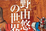 ワイ、富野由悠季の世界に触れる