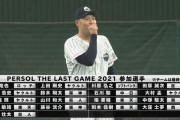 【引退試合】PERSOL THE LAST GAME 先発:中塚【雑談】