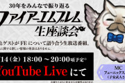 【話題】フェーニックス局長がMCを務める生番組「ファイアーエムブレム生座談会」が8月14日18時より放送決定！！FE誕生から30年をゆる～く振り返り！！