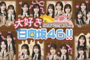 【日向坂46】『大好き日向坂46!!』今回は正源司陽子が主役！？