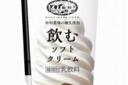 (　　´・ω・｀　　) ローソンが「飲むソフトクリーム」を29日から限定発売！これはシェイクなのでは･･･？
