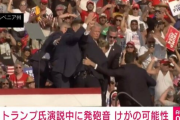 【アメリカ】トランプ前大統領　演説中に銃撃される