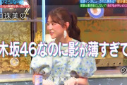 阪口珠美ちゃん、酒のツマミになる話で鉄板エピソードを披露！！！【元乃木坂46】