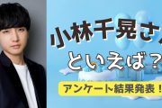 みんなが選ぶ！小林千晃さんが演じる人気キャラランキングTOP10【2022年版】