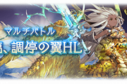 【グラブル】12/19実装『グランデHL』『コスモス武器調整+最終解放』情報まとめ