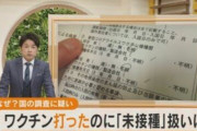 【悲報】厚労省、ワクチン打っても“未接種扱い”にしていたwwww 「海外と比べて日本だけデータがおかしい。日本人だけ特別なのかなと」