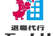 退職代行さん、４月１日だけで134名の退職を手助けしてしまうｗｗｗｗ