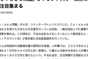【速報】暇空さんのColabo問題、ついに一般メディアが報道へ