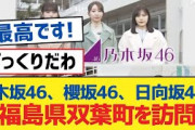 乃木坂46、櫻坂46、日向坂46のメンバーが双葉町を訪れて会いました【乃木坂46・櫻坂46・日向坂46】