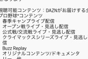 【朗報】DAZNさん、遂に野球中継に特化した「DAZN BASEBALL」を開始ｗｗｗｗｗｗｗｗ