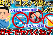 【悲報】Z世代の嫌われ方、チー牛並に...