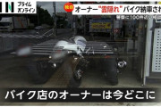 「買ったバイクが納車されない」バイク店「多摩サイクル」オーナーが雲隠れ…そのままの店内に集結した被害者らが怒り