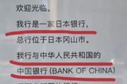 【悲報】中国の外交官が岡山の「中国銀行」に「わが国の中国銀行に便乗した詐欺」とSNSに投稿する・・・
