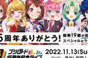【悲報】ブシロード15周年LIVE、半分も埋まらなかったので声出しを解禁してしまうwwww