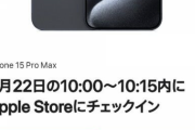 【悲報】iPhone 15 Proを発売日に買えない人続出中で阿鼻叫喚
