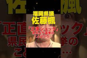 【福岡県議会】公認もらえず自分の保身にばかり走る佐藤楓議員#shorts