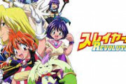 そろそろスレイヤーズの新アニメ始まっても良くない？