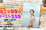 【乃木坂46】梅澤美波写真集が王様のブランチに登場‼オリラジ藤森がニヤついててワロタｗｗｗ