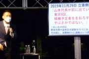 山本太郎 「東京８区からの出馬を持ちかけてきたのは立民。録音テープがある」