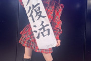【AKB48】みーおんの乳揺れが凄過ぎる件【向井地美音】