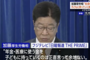 加藤厚労相 「年金や医療に使う金を子どもに持っていく余地はない」