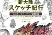 【悲報】モンスターハンターの古龍の増え方、キモすぎる…