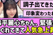 【大統領ッ！】森平麗心ちゃん、緊張がほぐれてきて人気急上昇！【乃木坂46】