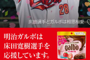 明治ガルボ「カープ床田と相思相愛♡」←コラボ実現にちなC大歓喜ｗｗｗ