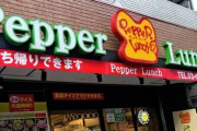 ペッパーランチ、食べた客に体調不良者続出でハンバーグを当面の間販売休止へ