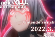 Switch版 『.hack G.U』ついに発売！