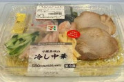 【速報】今年のセブンの冷やし中華、豪華