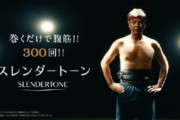 ◆悲報◆城彰二さんピーンチ！？「腹に巻くだけで腹筋鍛える」EMS機器の痩身効果に根拠なし消費者庁措置命令