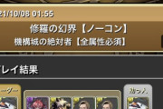 【遂に】デイトナ編成で機構城11分台クリアｷﾀ━━━━(ﾟ∀ﾟ)━━━━!!【パズドラ】