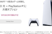 【朗報】PS5本体のサブスクが登場。月額1320円で3年間利用可能。3年後以降は半額の660円に！