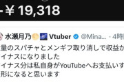 【悲報】VTuberさん､誕生日配信でスパチャとメンギフを貰い歓喜するも後日取り消されて収益がマイナスに スパチャキャンセルでも手数料は配信者負担？