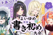 【にじさんじ】本日18時から、よいゆめ書き初め大会