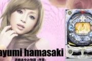 【悲報】浜崎あゆみのパチンコが再び話題になる
